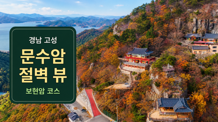  경남고성 문수암 절벽 뷰와 보현암 코스