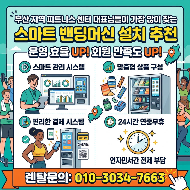  부산 지역 피트니스 센터 대표님들이 가장 많이 찾는 스마트 밴딩머신 설치 추천