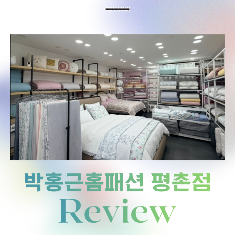 안양 인덕원 퍼스비엘 입주박람회 공동구매 박홍근홈패션 평촌 이불매장