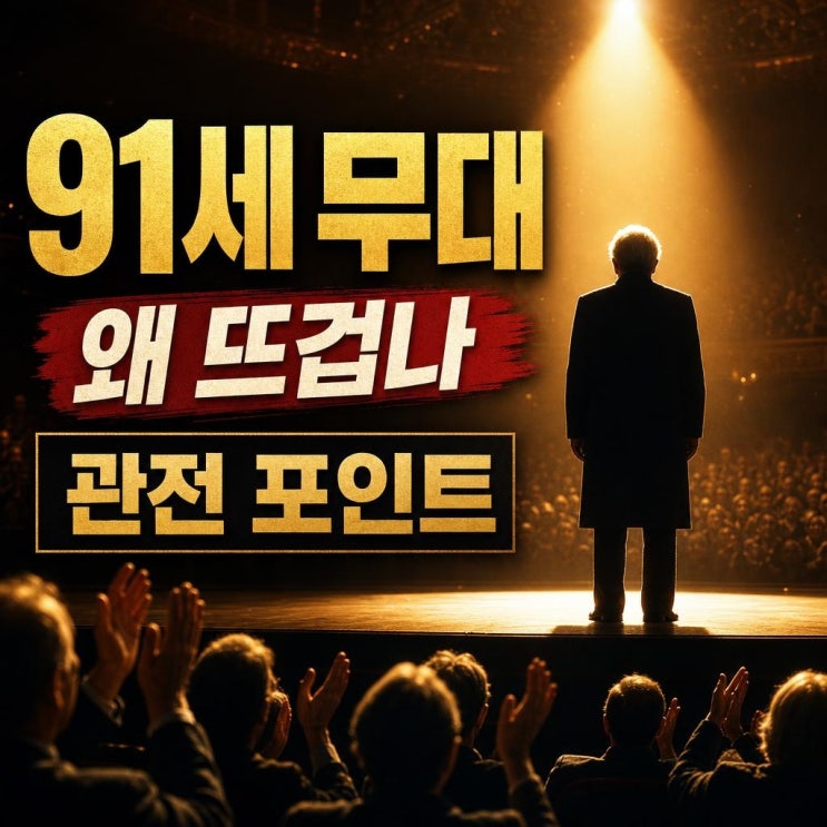 <b>신구</b> 91세, 베니스의 상인 무대 왜 화제일까? <b>나이</b>보다 더... 