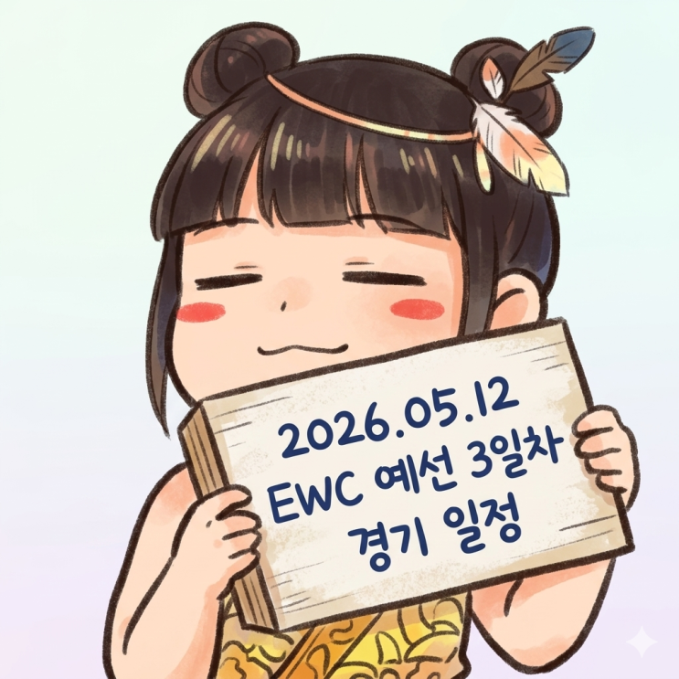  2026.05.12 EWC 예선 3일차 경기 일정