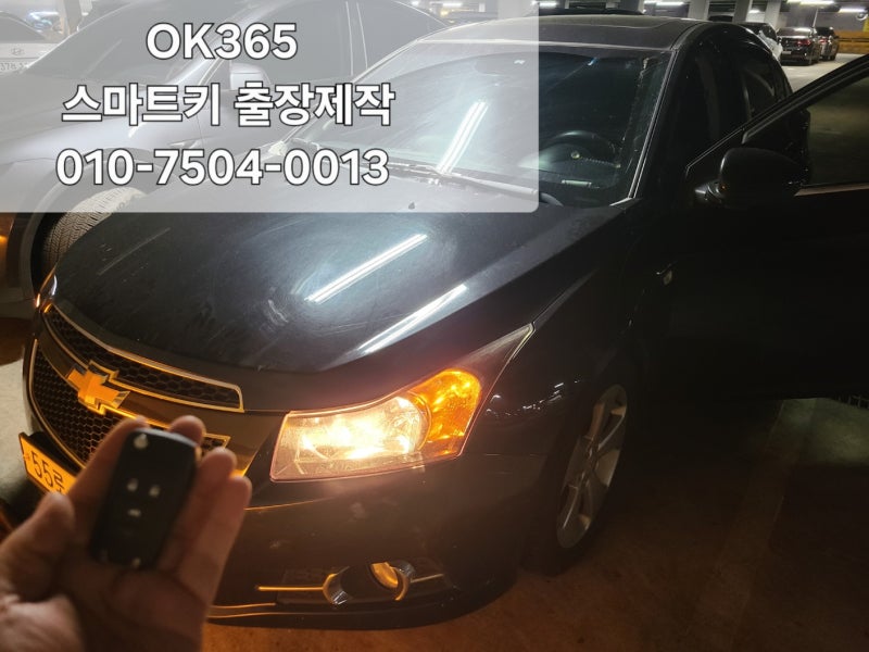 쉐보레 크루즈 폴딩스마트키분실 차키잃어버렸을때 빠른해결 연산동 거제동 부산출장 차키....