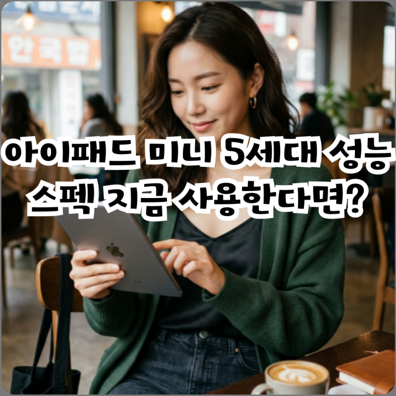 아이패드 미니 5세대 성능 스펙 지금 사용한다면?