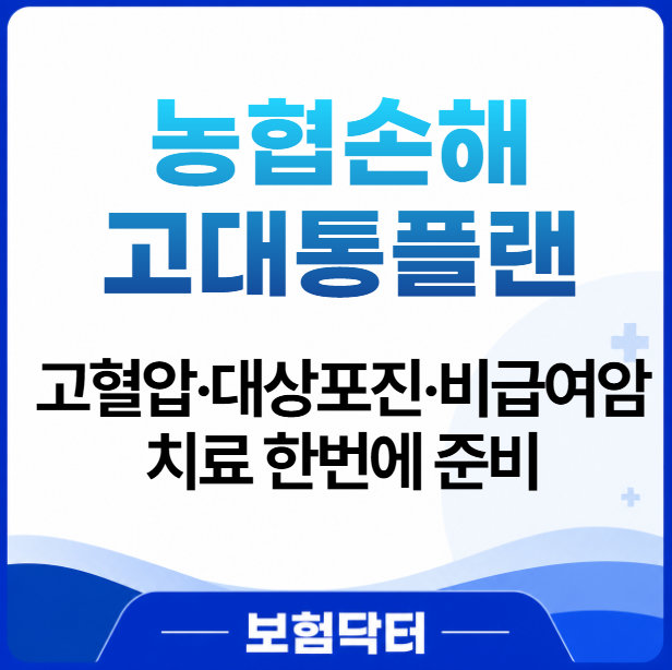 농협 건강플러스 고대통플랜_고혈압·대상포진·비급여암치료 한번에 준비하자!