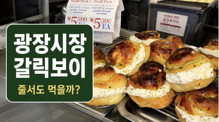  광장시장 마늘빵 갈릭보이 줄서도 먹을까