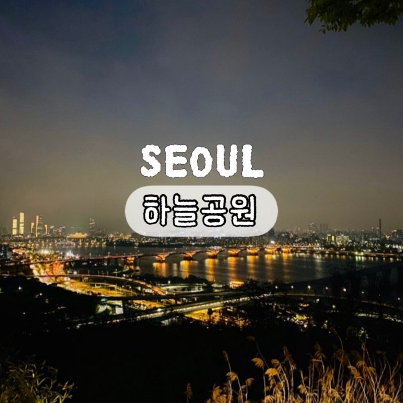 서울 상암 하늘공원 야경, 맹꽁이 열차 운행시간 및 요금
