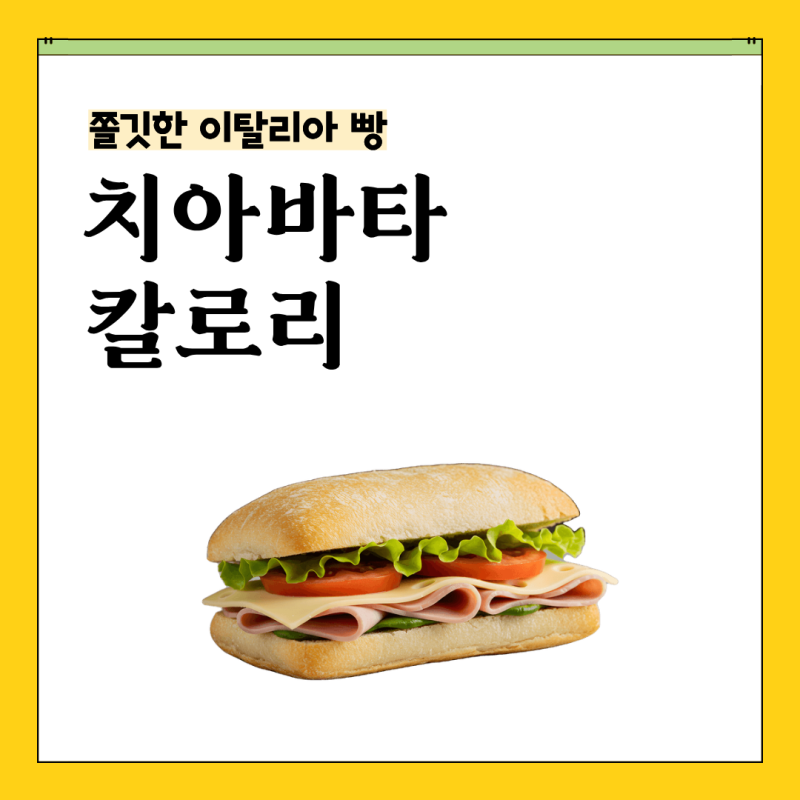 카페 샌드위치에 자주 등장하는 치아바타, 칼로리는 얼마나 될까?