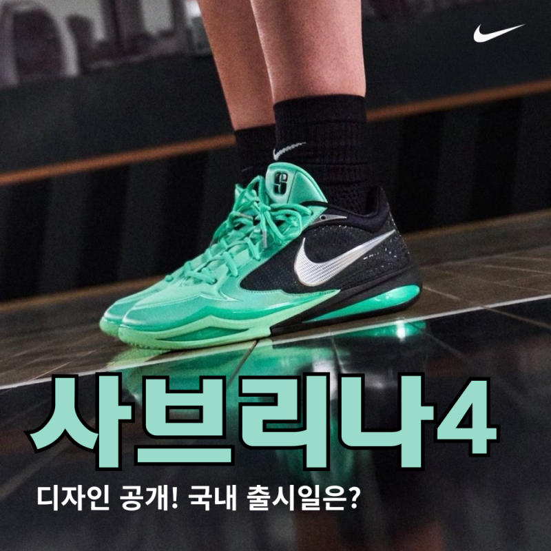 [나이키 농구화] 사브리나4 공개! 국내 출시일은?