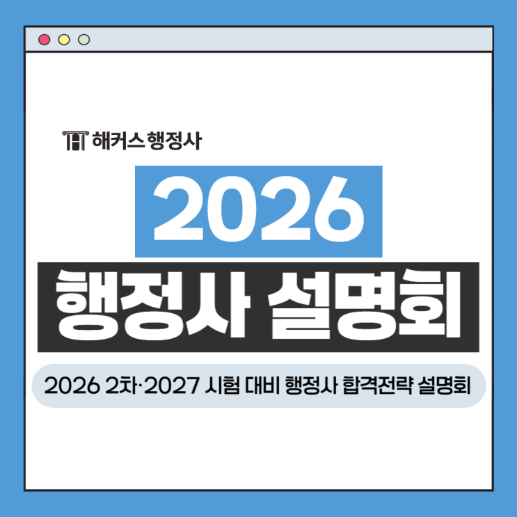  행정사 설명회｜2026 2차·2027 시험 대비 합격전략 공개(6/1 해커스 강남학원)