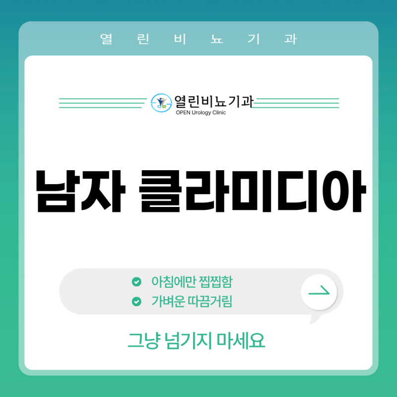 “증상이 없어 더 위험합니다” 남자 클라미디아 모르고 지나가는 이유