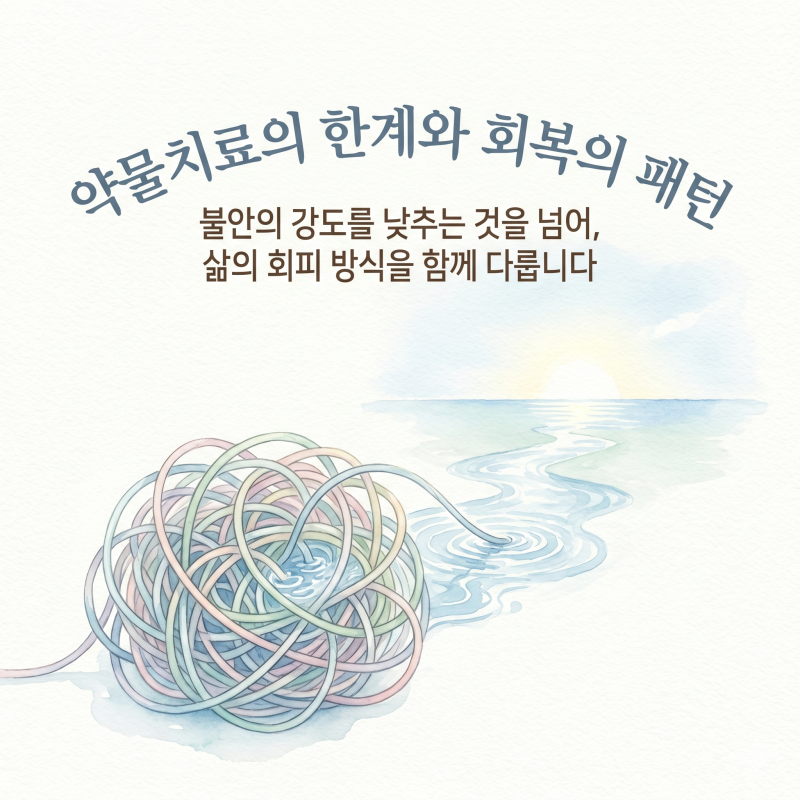 사회불안장애 치료, 약만으로 바뀌기 어려운 마음의 패턴