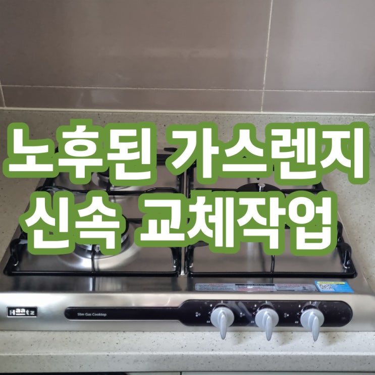  하남미사 가스레인지교체 설치 업체
