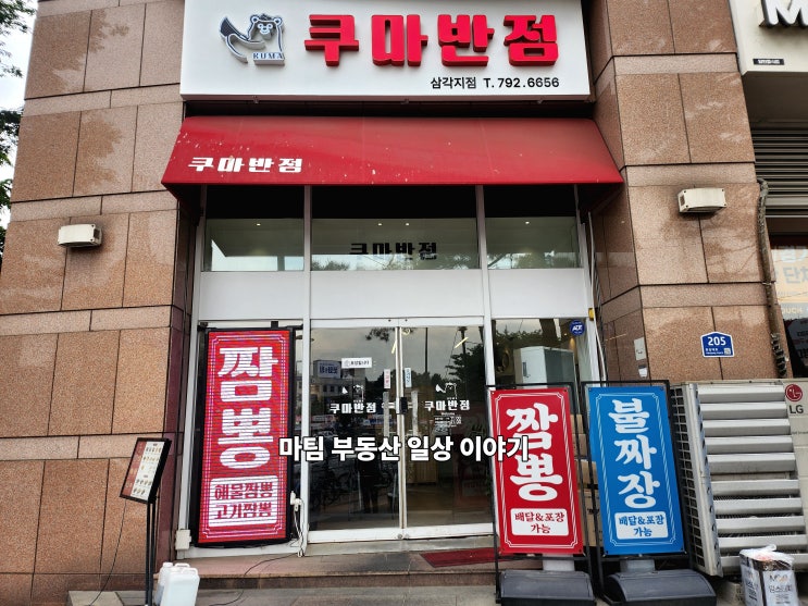  삼각지역 중국집 쿠마반점