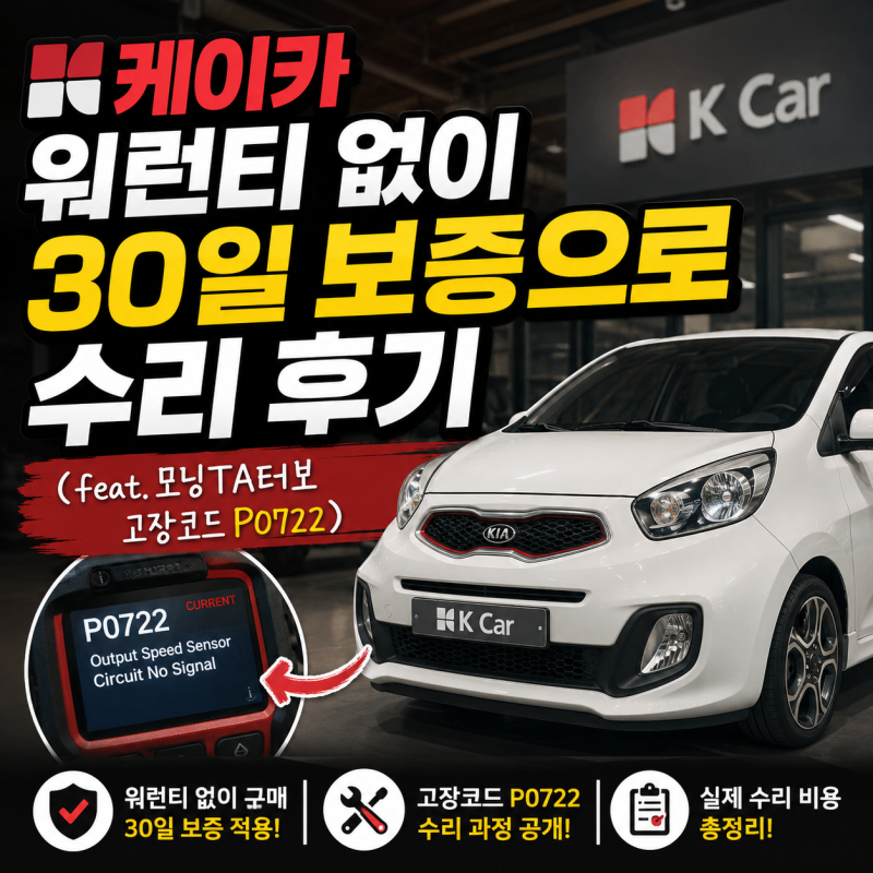 케이카 워런티 없이 30일 보증으로 재생 미션 교체 후기 (feat.모닝ta터보 고장코드 p0722)
