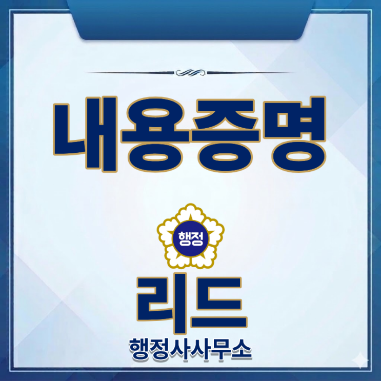  내용증명, 언제 왜 보내나요? 일반인도 쉽게 이해하는 내용증명 핵심 정리