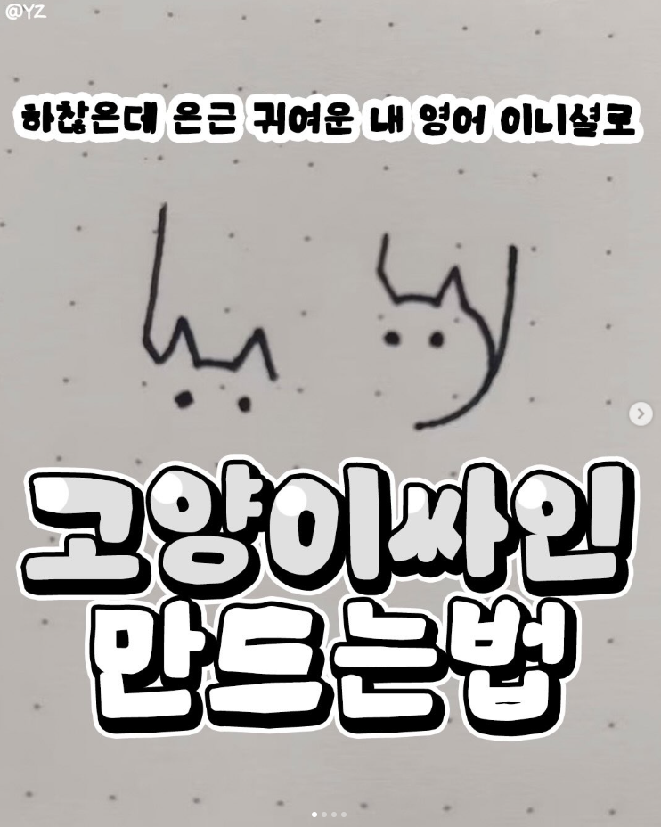  고양이 싸인 만드는 법