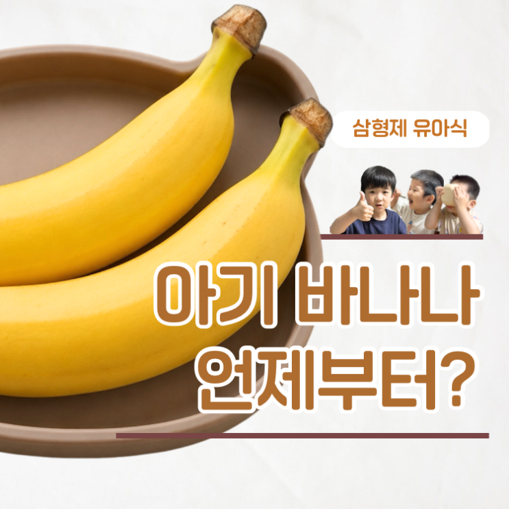  아기 바나나 언제부터 하루 섭취량 확인해보세요