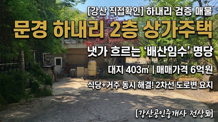  맑은 계곡물 흐르는 문경시 마성면 하내리 가든형 상가주택 매매