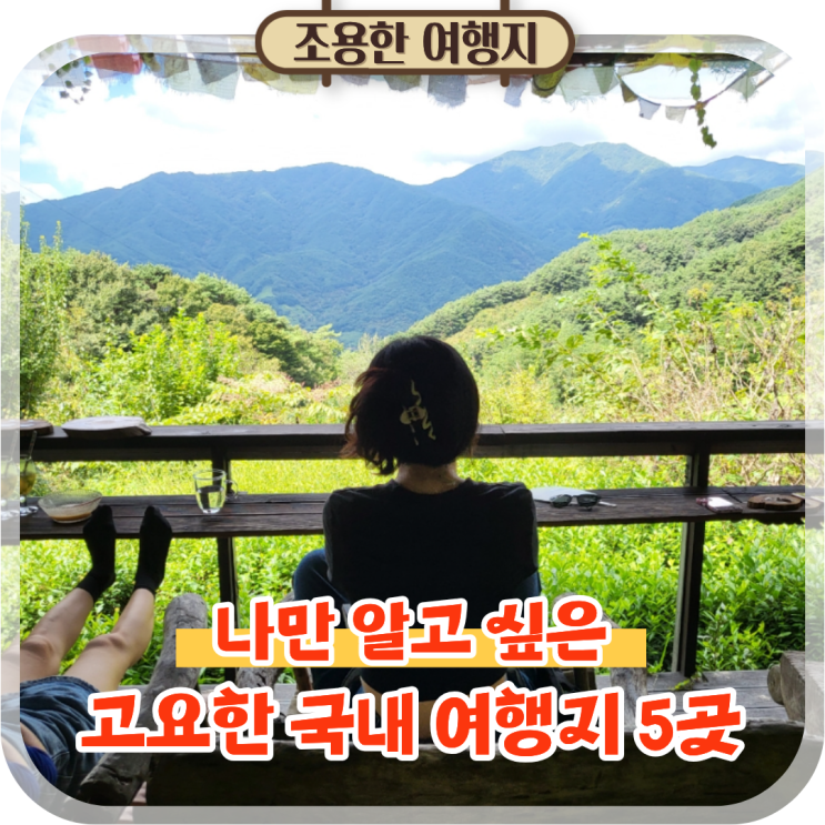  국내 조용한 여행지 추천 사람 많지 않아 더 좋았던 곳 BEST 5