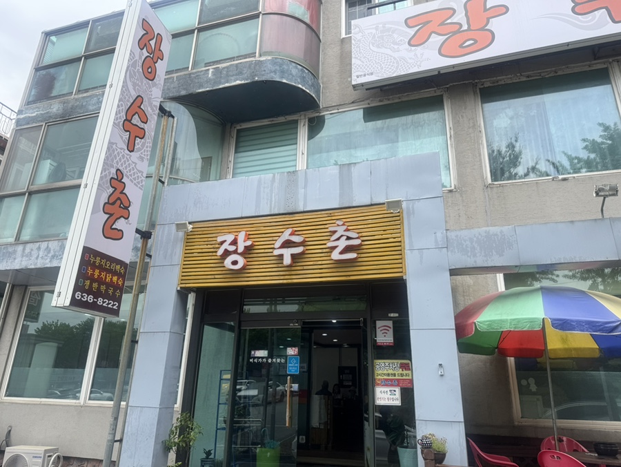 장수촌 송촌중리점 사진 2