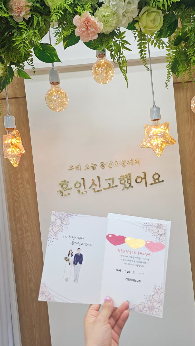 드디어 혼인신고 완료! 천안 동남구청 혼인신고 후기 및 준비물 정리✨