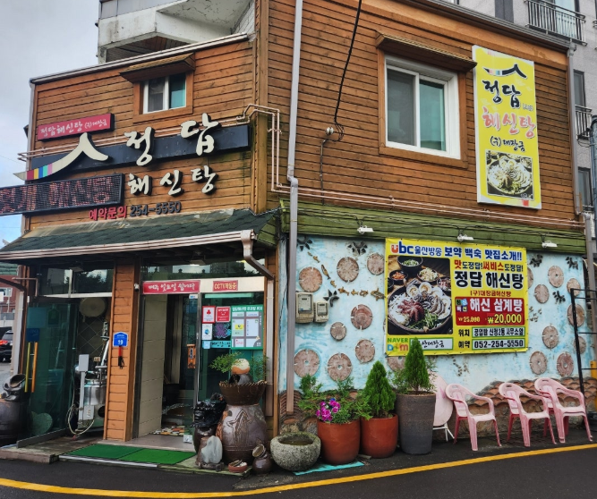 정답해신탕 사진 1