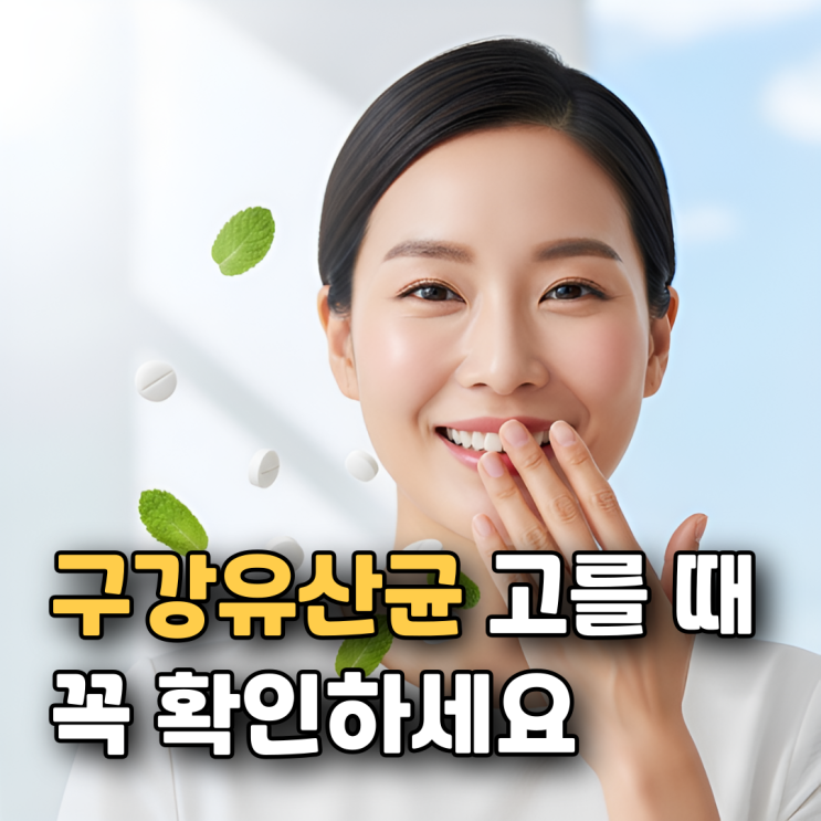  구강유산균 효능 부작용 섭취방법 총정리 | 입냄새·충치·잇몸 건강까지