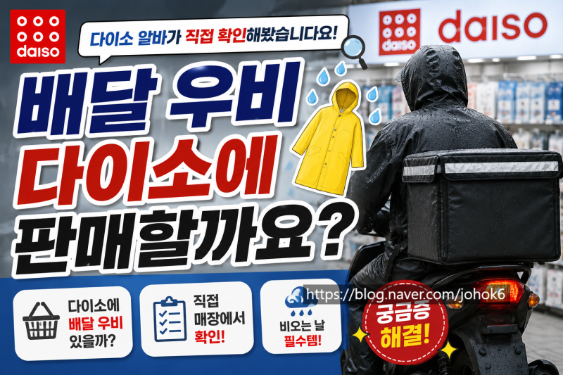 배달 우비 다이소에 판매할까요? 다이소 알바가 직접 확인해봤습니다요