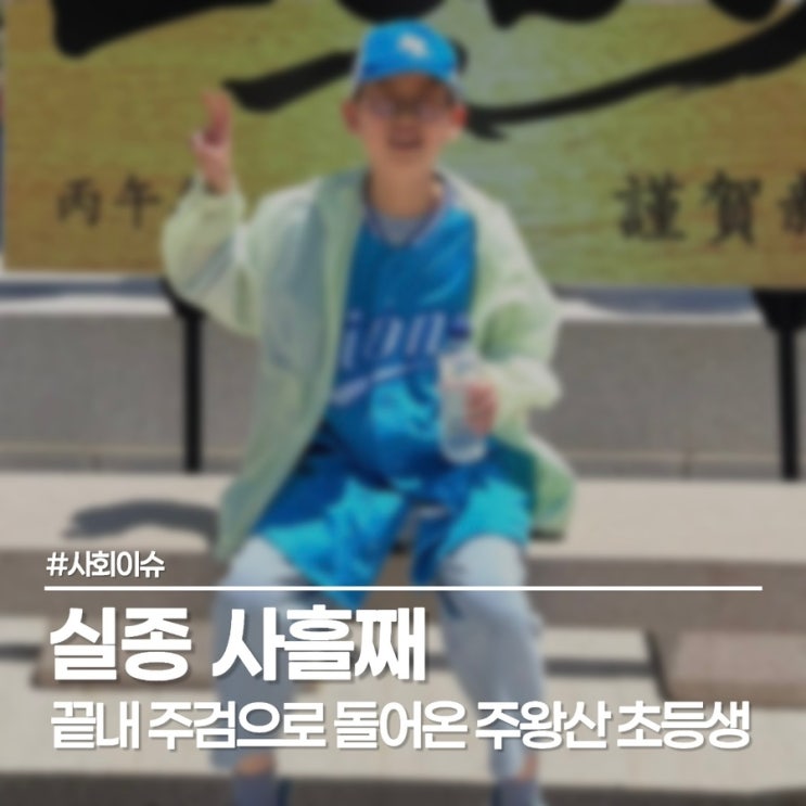  끝내 주검으로 돌아온 주왕산 실종 초등생, 어린이 실족사 막을 순 없었나