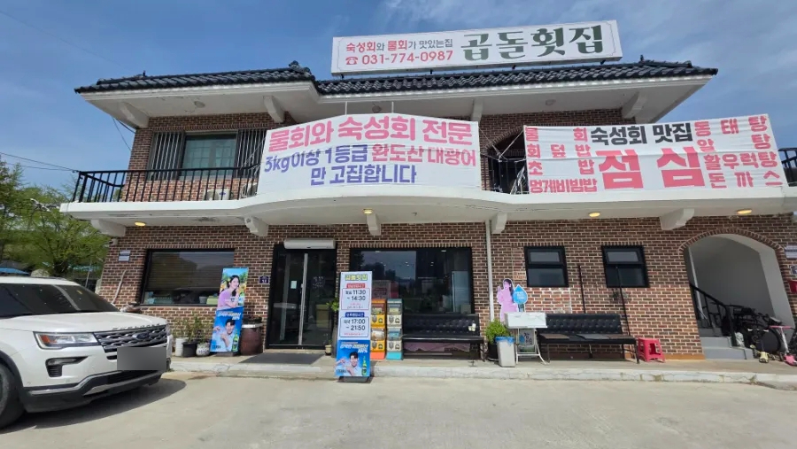 곱돌횟집 사진 1