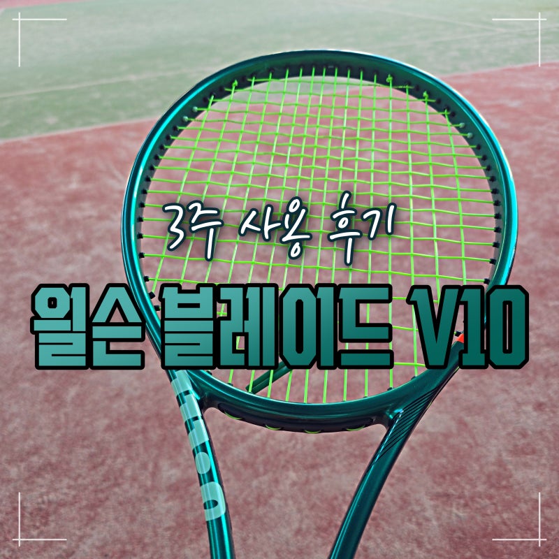 윌슨 테니스라켓 BLADE 블레이드 v10 프로 PRO 3주 사용 후기