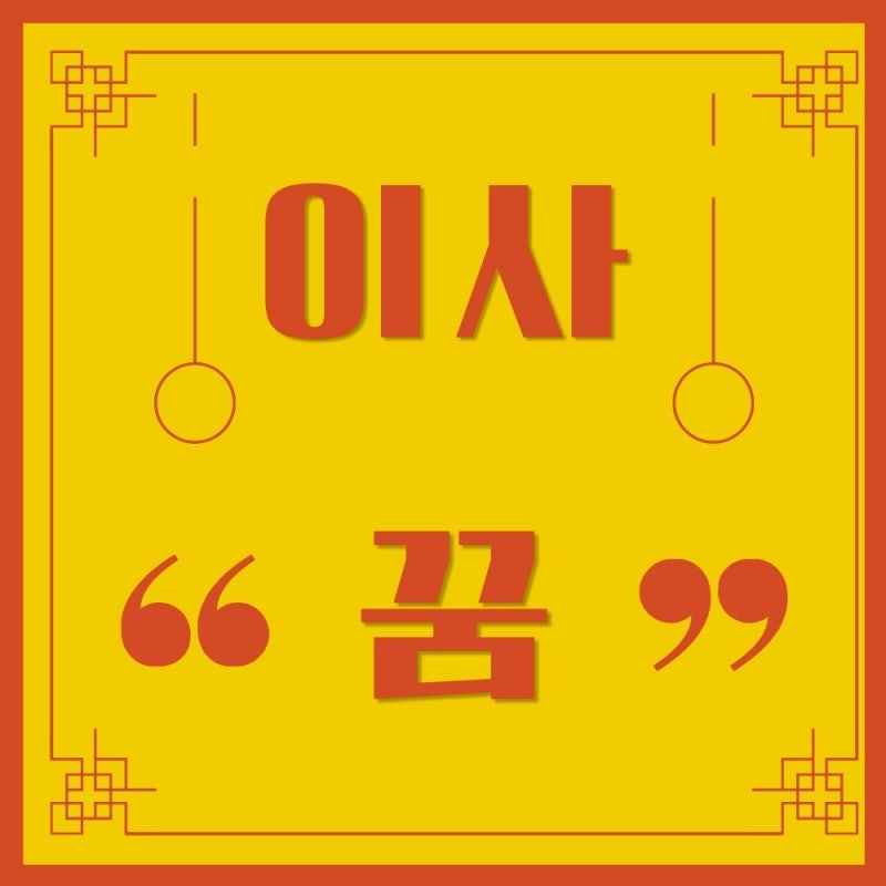 이사꿈 종류 정리 새집으로 좋은집으로 이사가는꿈 길몽 흉몽 구분법