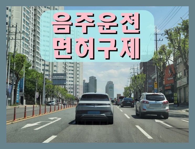  음주운전 임시면허 40일 기간 지나면 무면허