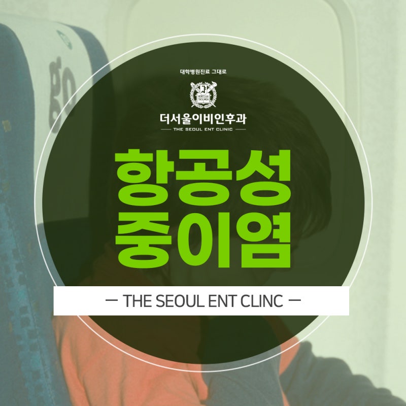항공성 중이염 비행 후 귀 통증과 먹먹함 원인은
