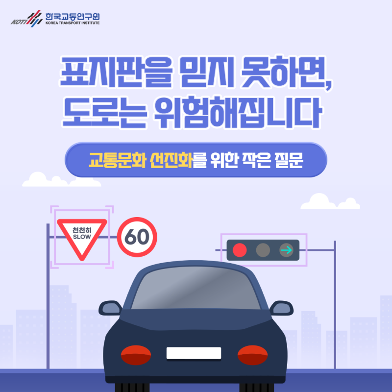 [카드뉴스] 표지판을 믿지 못하면, 도로는 위험해집니다