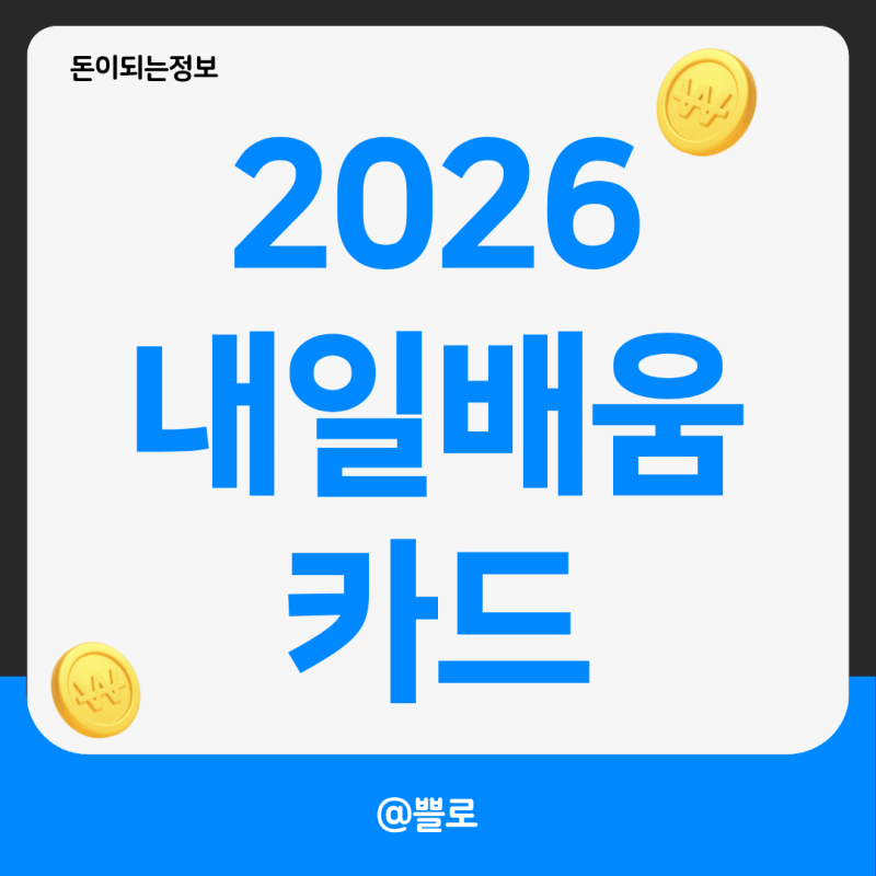 내일배움카드 신청 자격부터 사용처·연장까지, 2026 총정리★근로자도 실업자도 교육비 최대....