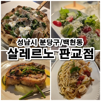  판교 양식 맛집 살레르노 쉬림프 알리오올리오와 프로슈토 루콜라 피자, 스테이크 후기