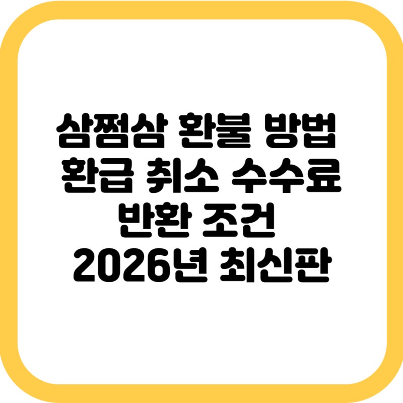 삼쩜삼 환불 방법 및 환급 취소 수수료 반환 조건 2026년 최신판