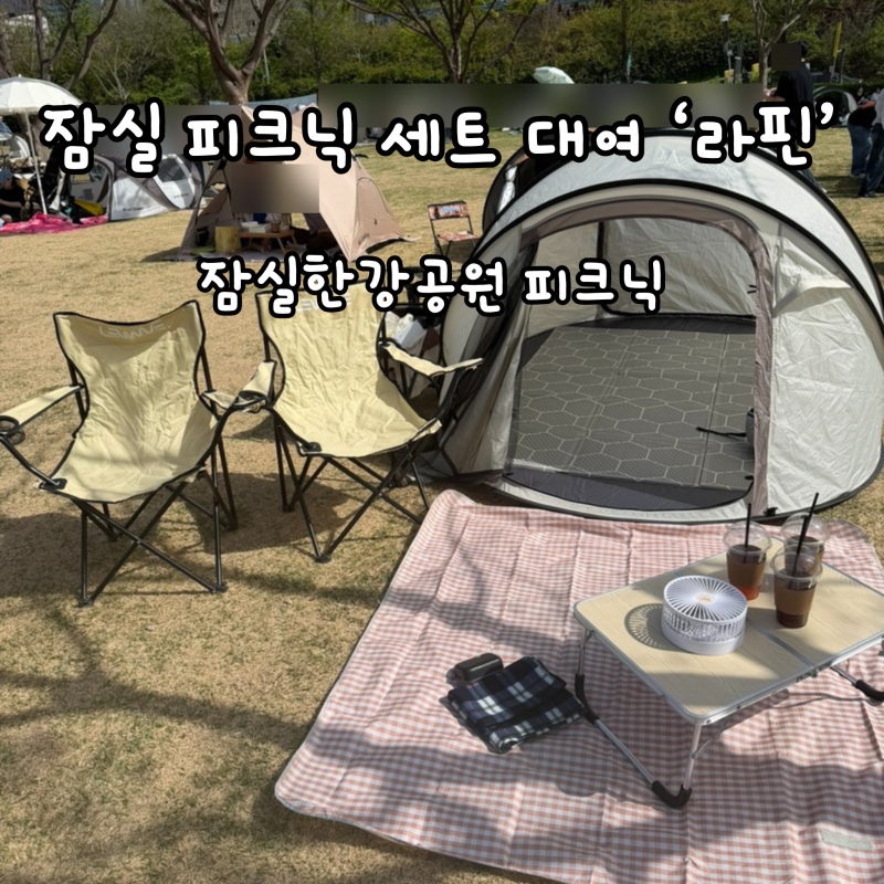 Jamsil Hangang Park Picnic Rental Review: La Fin, Available for Immediate Pickup by the Han River