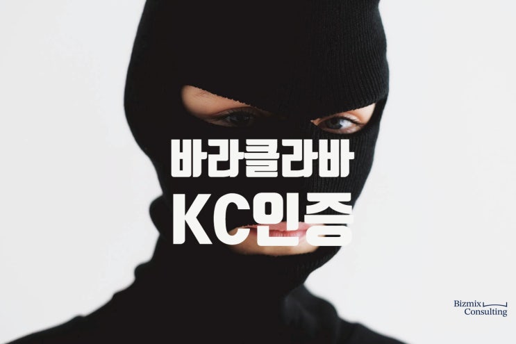  쿨 바라클라바 KC인증, 모르고 팔면 영업정지? 1,000건 노하우로 정리해드립니다