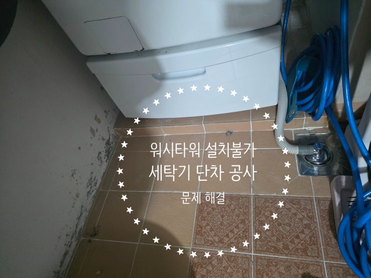  용인 신정마을 워시타워 설치불가 세탁기 단차 부족 20cm 연장 해결