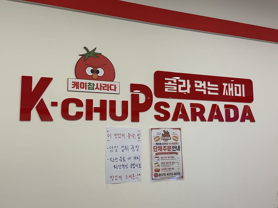 케이찹사라다 지산범물점 사진 3