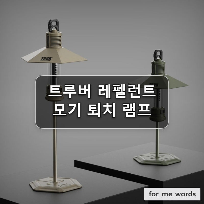 캠핑 랜턴 모기 퇴치 램프 트루버 레펠런트 차박 조명