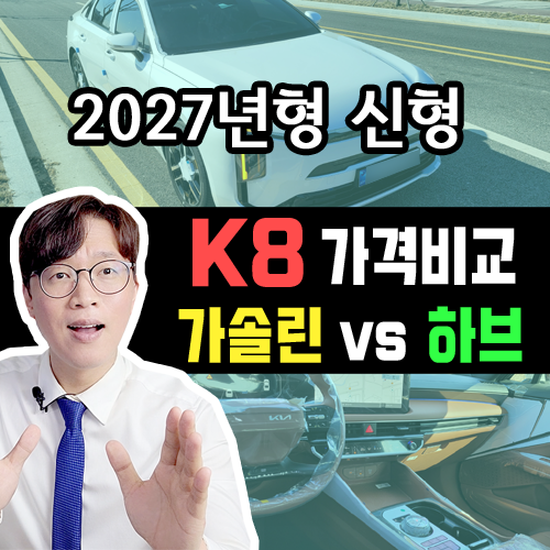  2027년 신형 K8 장기렌트카 가솔린 vs 하이브리드 가격비교