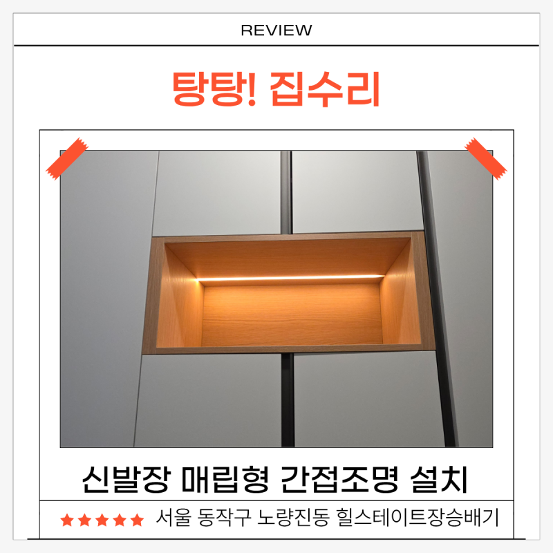 신발장 T5조명 보다 매립형 간접조명 설치 추천 이유