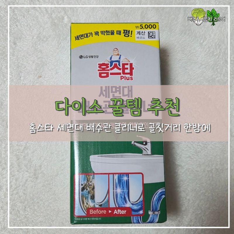 [다이소 꿀템추천] 홈스타 세면대 배수관 클리너: 세면대 막힘 한번에 해결✨️ 내돈내산
