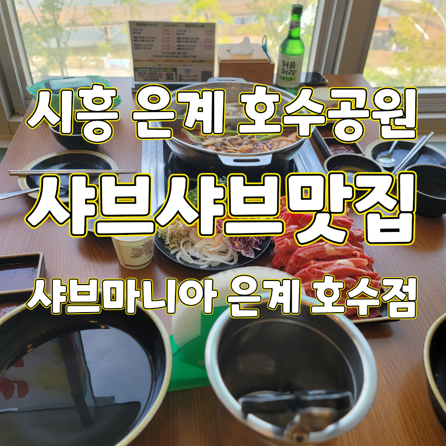 샤브마니아 시흥은계호수점 사진 1