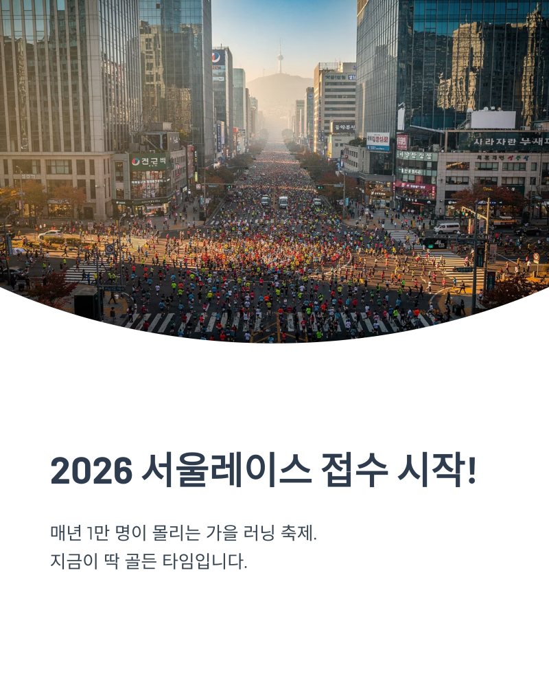 2026 서울레이스 접수 일정 언제? 동마클럽 하프·11K 신청 방법 총정리