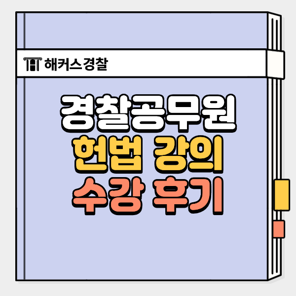  경찰학원에서 시작하는 27년 대비, 김재규 관리반 신청