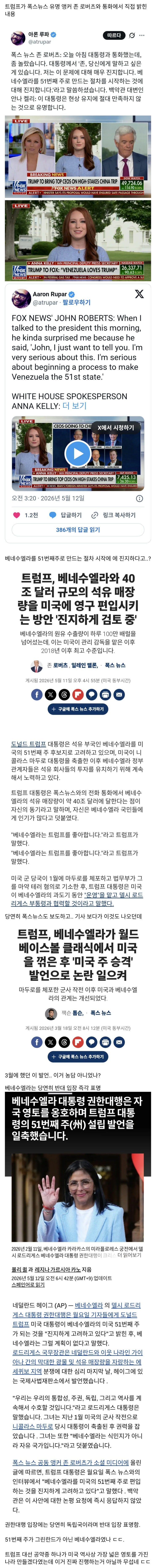  트럼프. 베네수엘라 51번째주로 편입하는 방안 진지하게 검토중